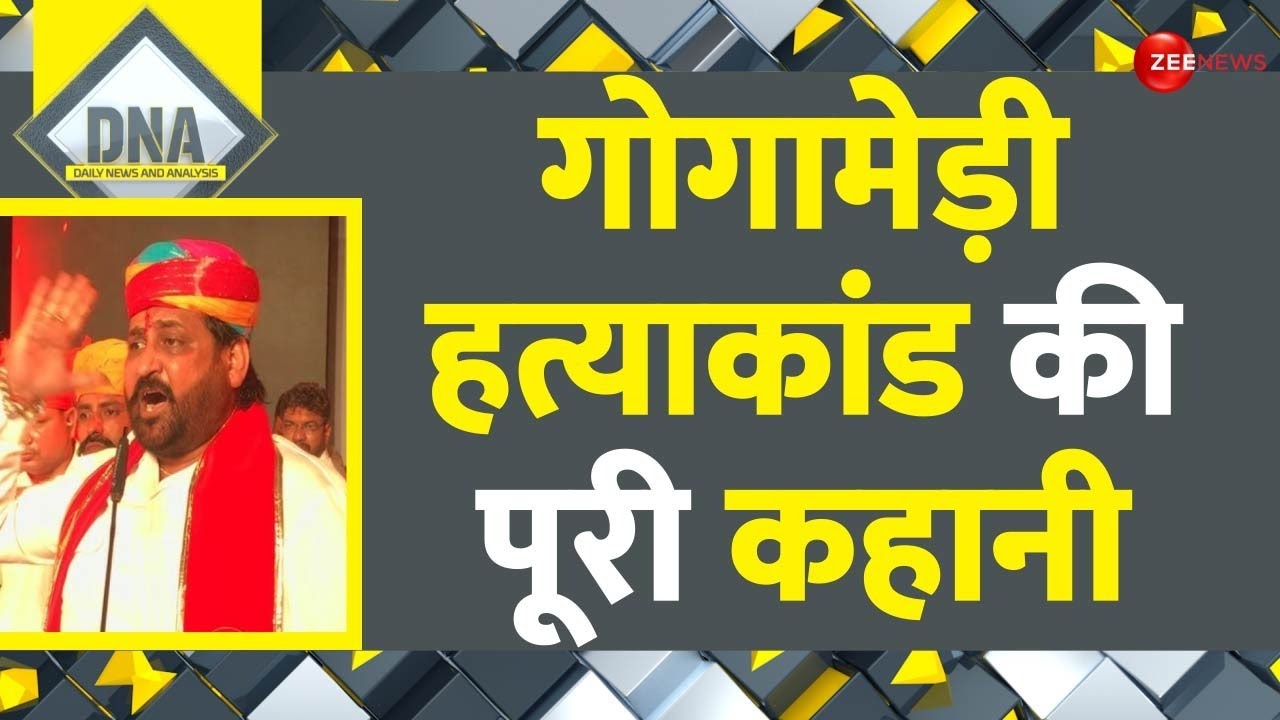 Sukhdev Singh Gogamedi Case Update: गोगामेड़ी हत्याकांड की पूरी कहानी Karni Sena Rajput Murder | DNA