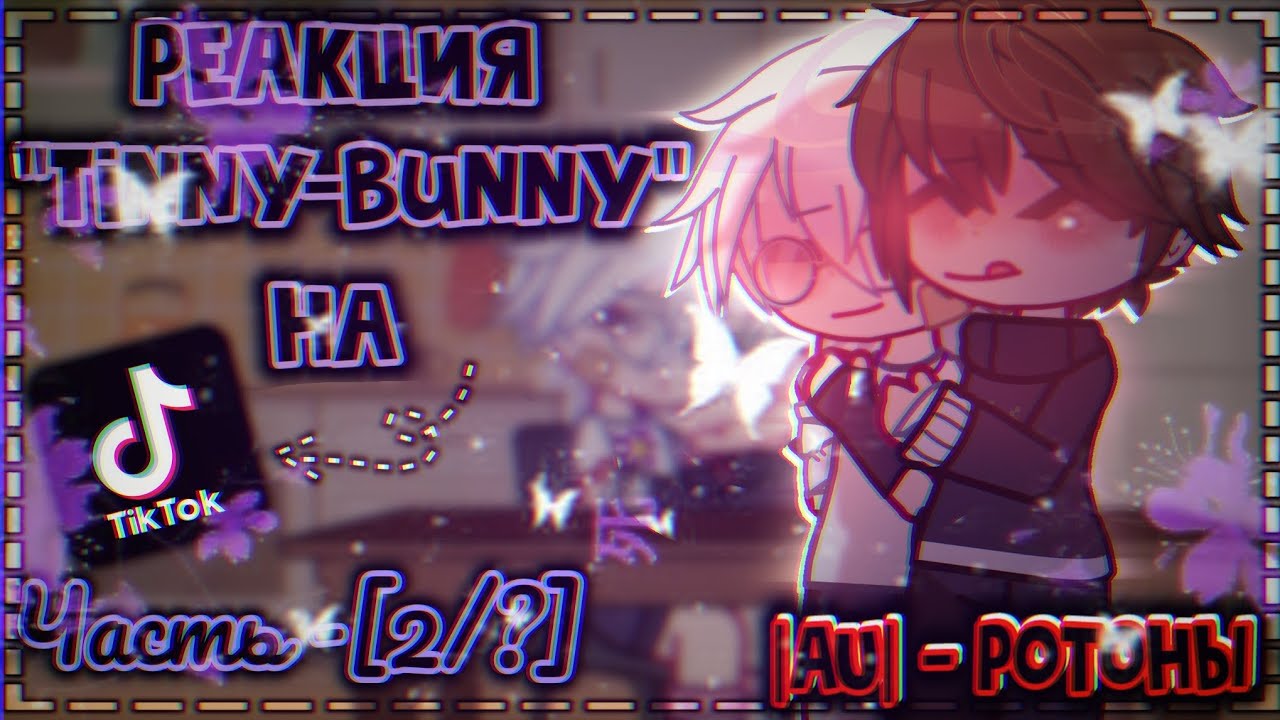 |🦋РЕАКЦИЯ Tinny-Bunny НА ТИК ТОК❣️|AU-, Ротоны‼️| #реакция #гача #гачареакция #ротоны #tinnybunnny