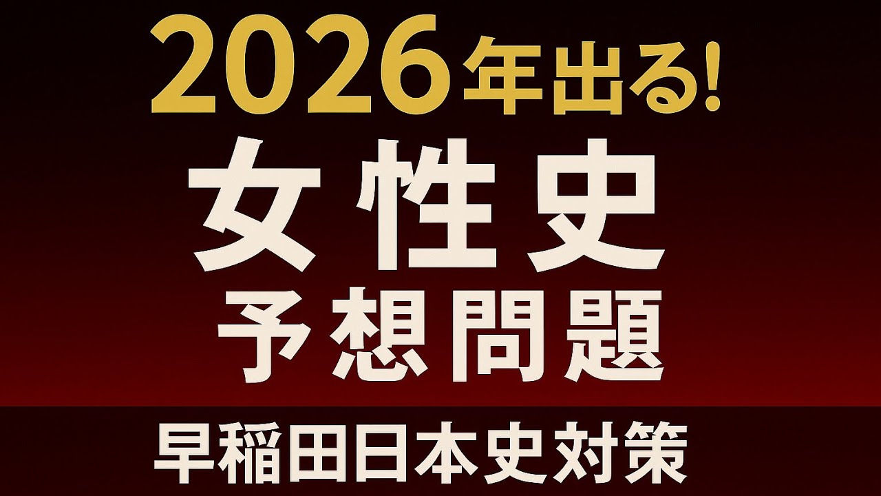 【早稲田日本史2026年予想問題】出るぞ女性史！推古天皇から高市早苗まで──史料で読む“太陽と月”