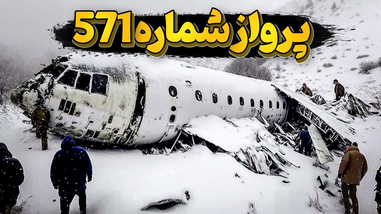 پروازشماره 571 با مسافرانی آدمخوار