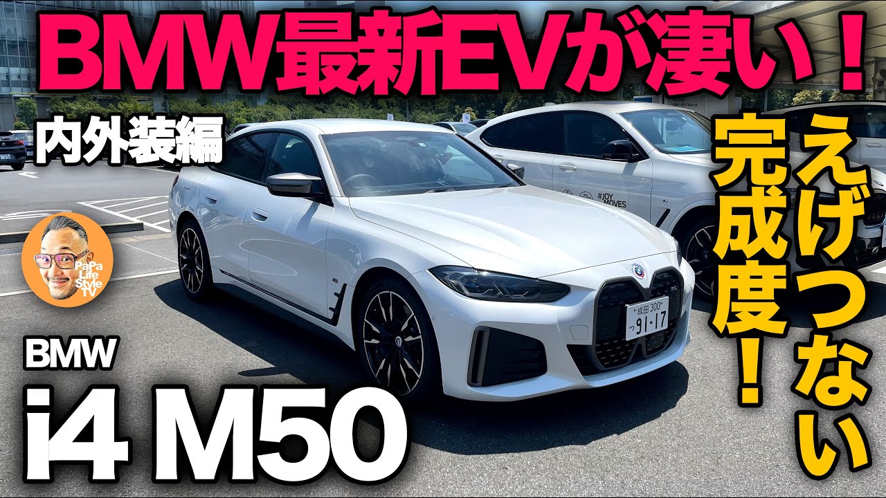 【BMW i4 M50（内外装編）】BMW最新EVが凄い！最新テクノロジーが詰まった最新EV第四弾を徹底解説！