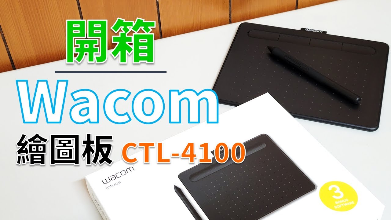 【開箱分享】Wacom｜Intuos Basic系列 CTL-4100 繪圖板
