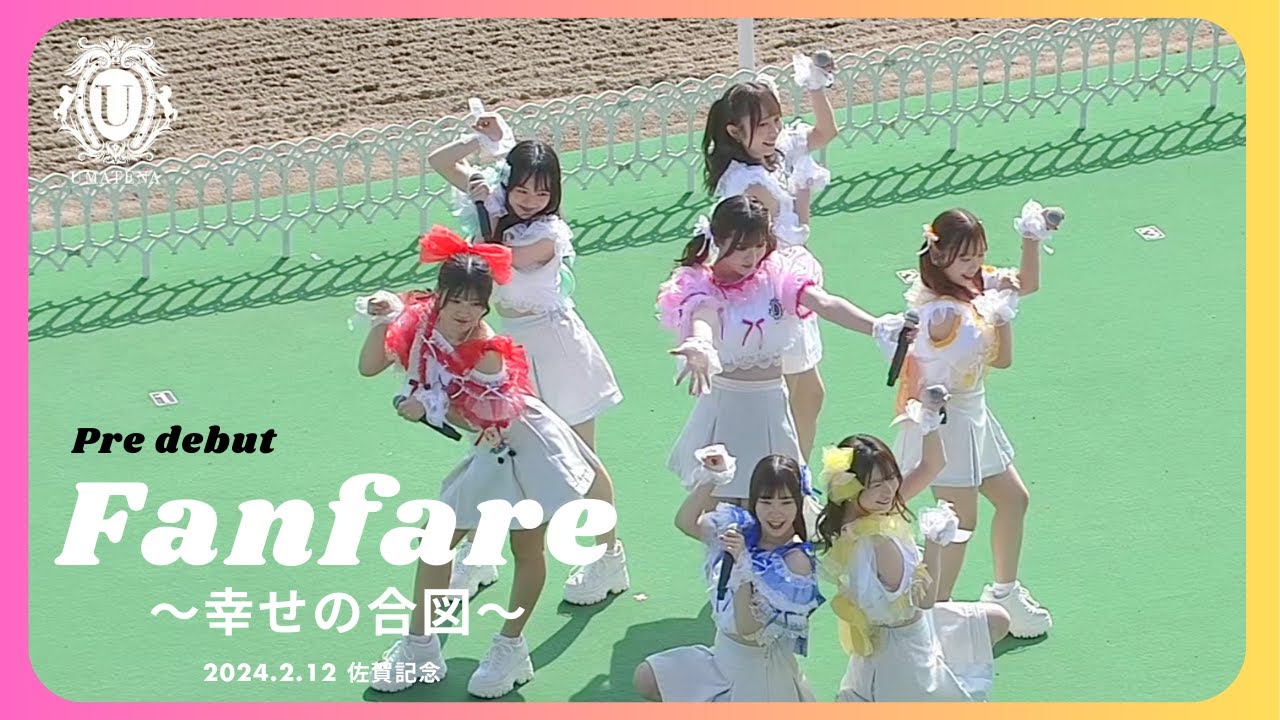UMATENA「Fanfare~幸せの合図~」【歌詞あり】プレデビュー　2.12佐賀記念