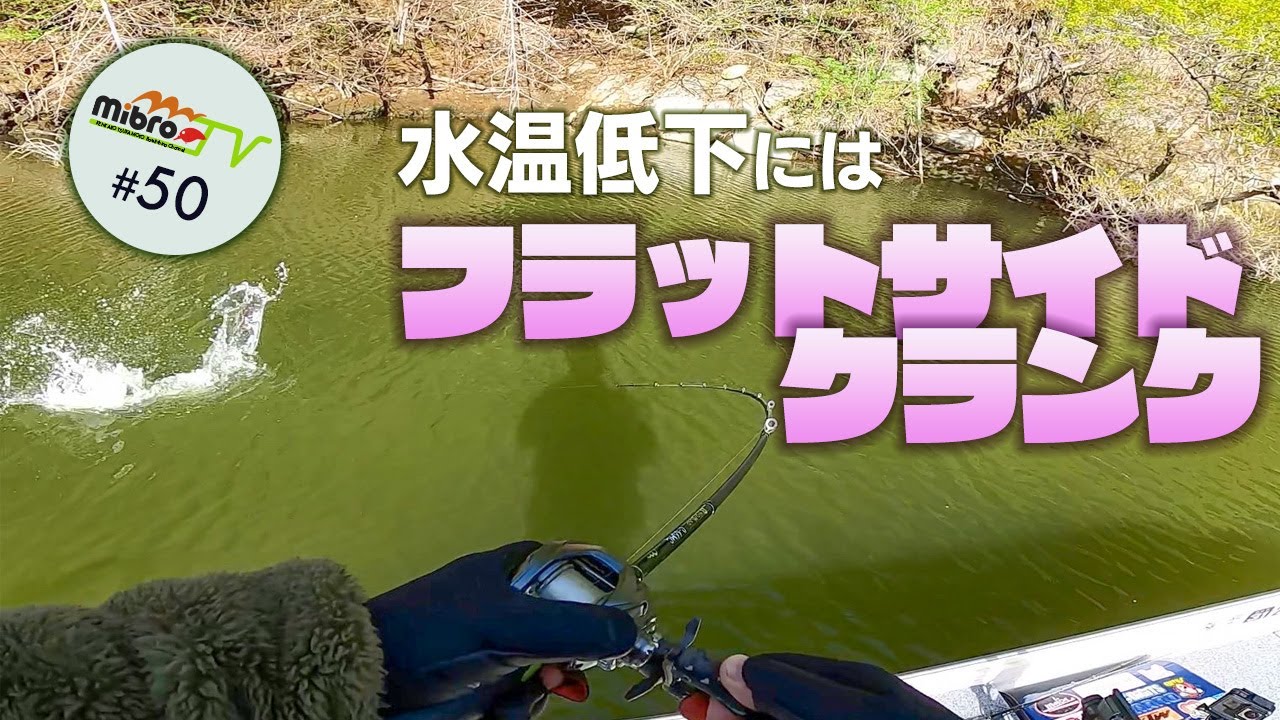 mibroTV#50 水温低下にはフラットサイドクランク