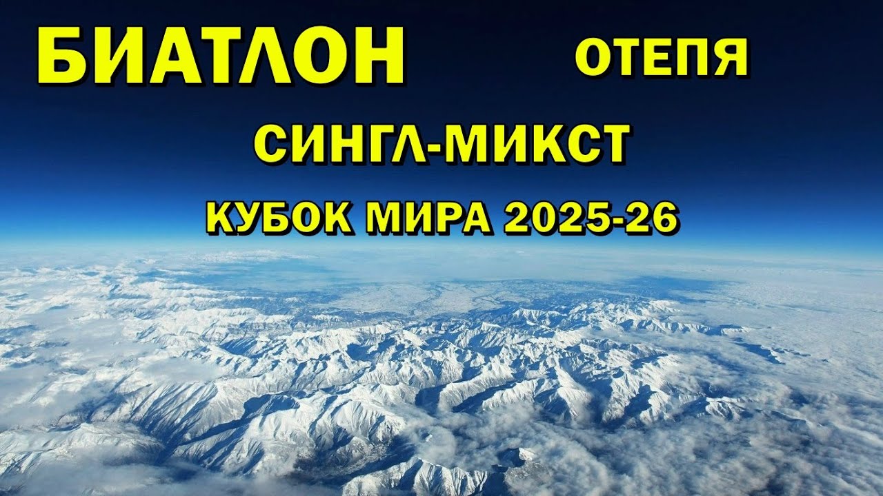Биатлон 15.03.2026 Одиночная смешанная эстафета | Отепя | Кубок мира 2025-26 | NGL Biathlon