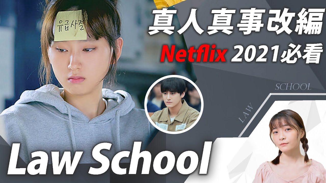 《Law School》完結解析：源自2021南韓最受囑目的真實案件！至上之法評價｜內有《Mouse》雷