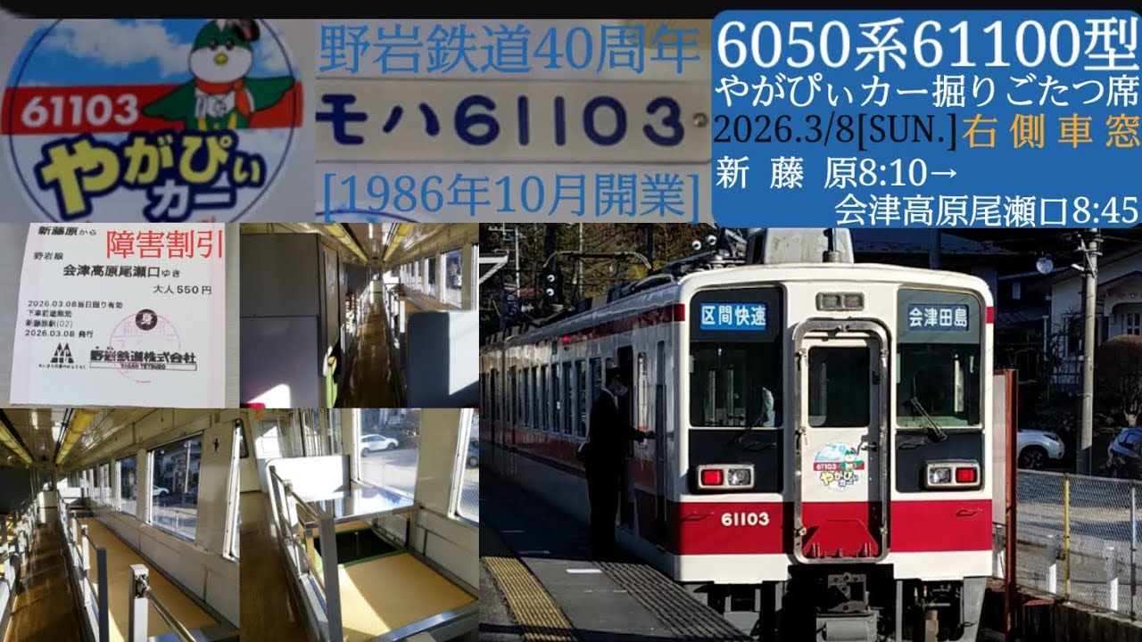 【野岩鉄道6050系61100型やがぴぃカー①】野岩鉄道40周年／新藤原→会津高原尾瀬口間で掘りごたつ席の右側車窓、1号車モハ61103／2026年3月8日[日]