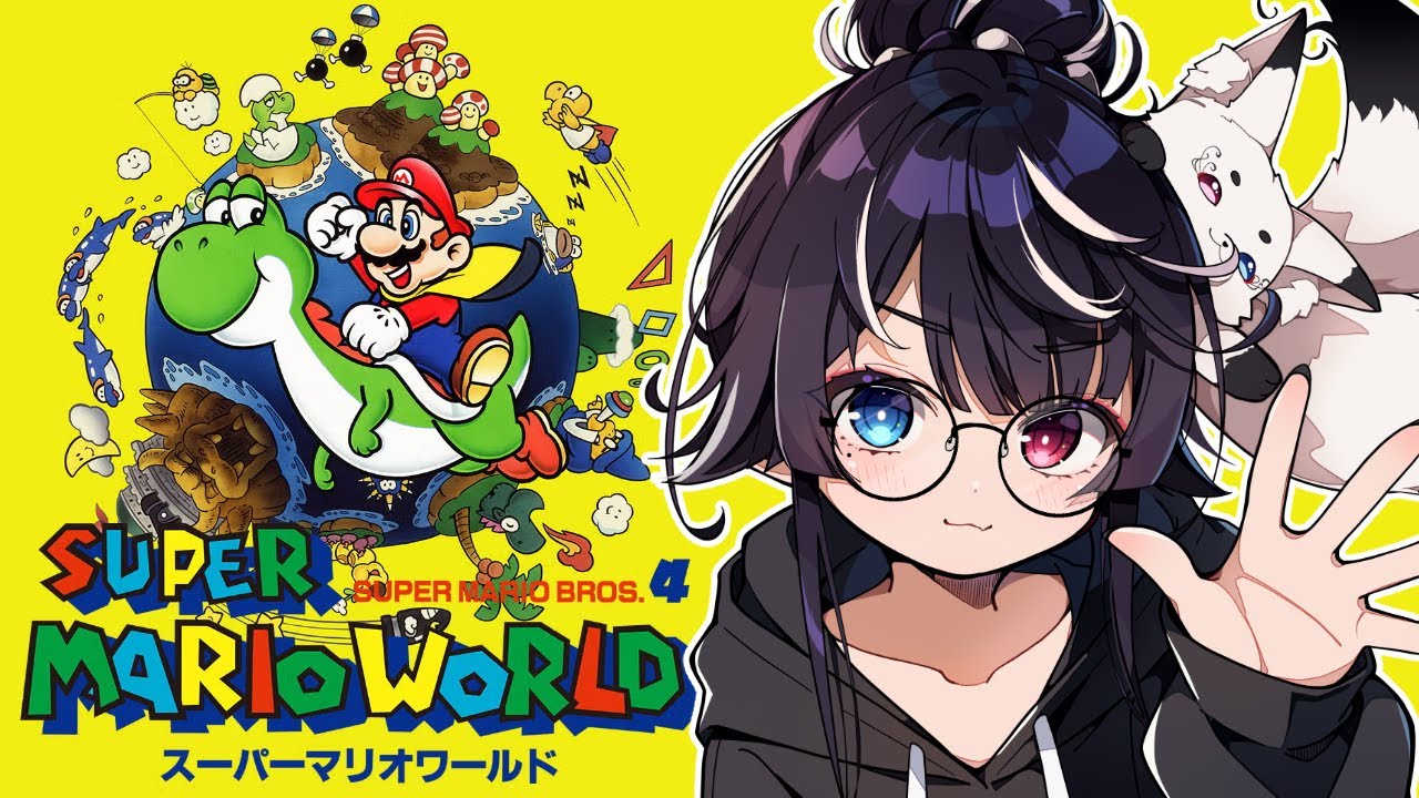 【スーパーマリオワールド/スーパーマリオブラザーズ4/SFC】懐かしの作品を全ルート解放！全ステージクリアする！#02【玖遠のあ/Vtuber】#mario  #レトロゲーム