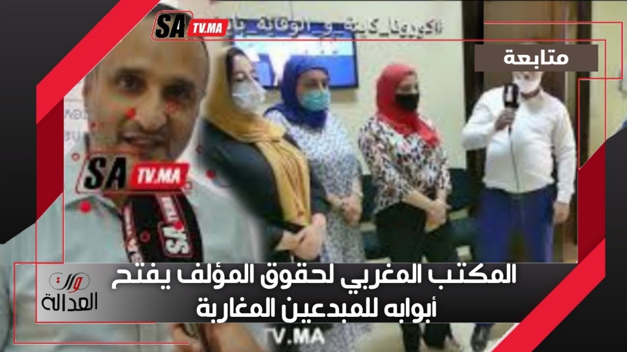 المكتب المغربي لحقوق المؤلف يفتح أبوابه للمبدعين المغاربة ويدعو الشباب إلى الإنخراط