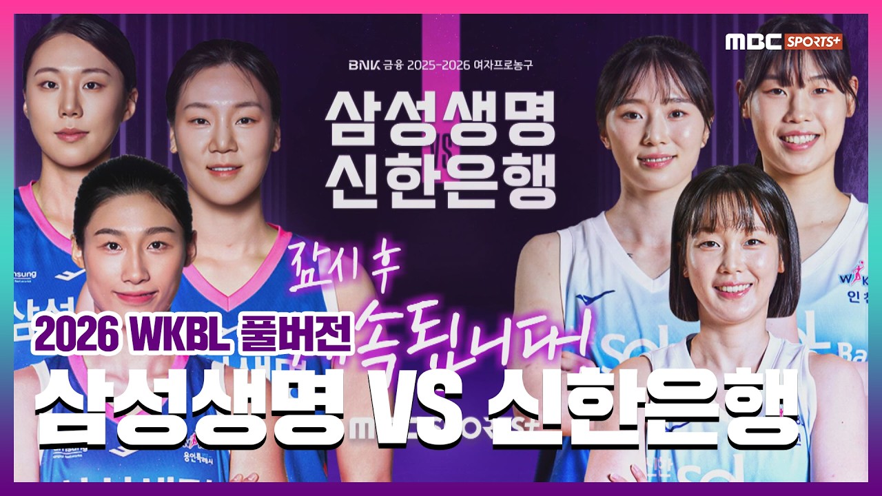 [풀버전] 삼성생명 VS 신한은행 2026.02.27 I 2026 WKBL 여자프로농구