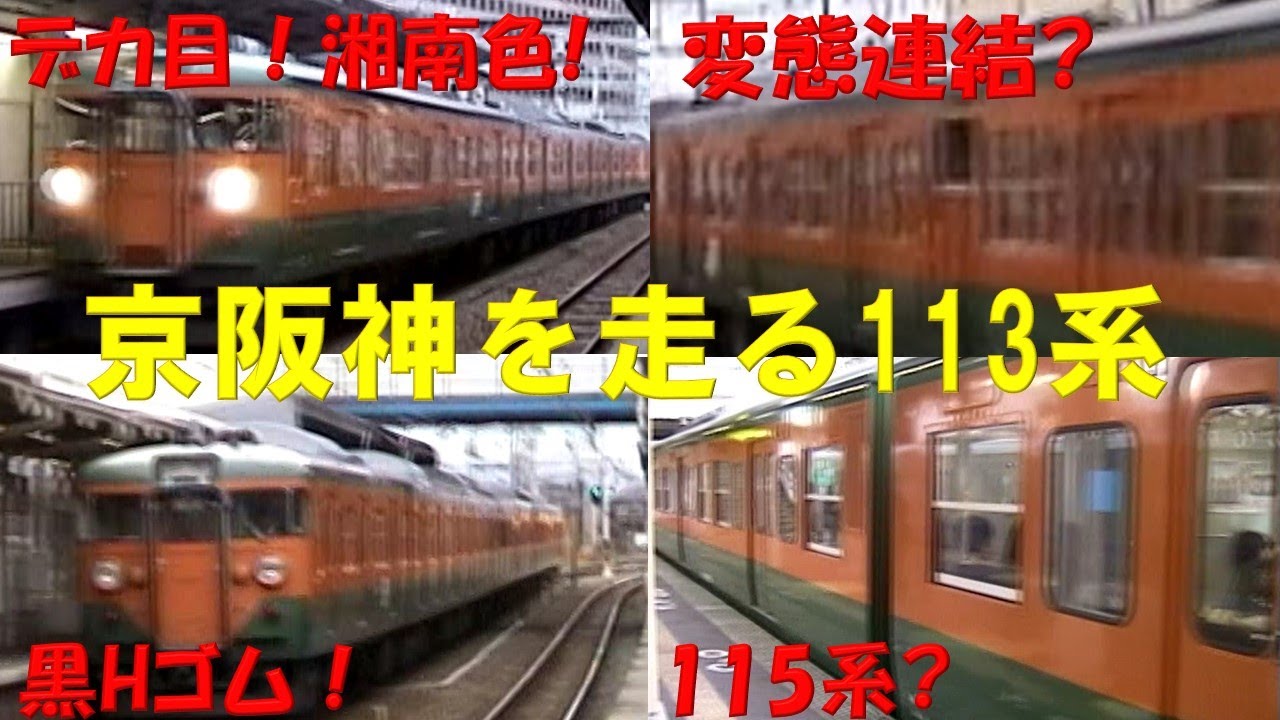京阪神を走るバラエティ豊富な113系