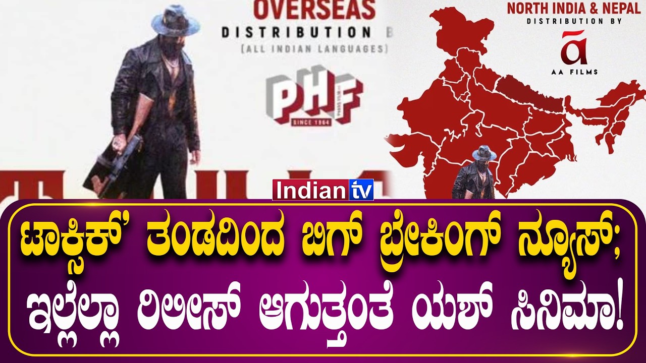 ‘ಟಾಕ್ಸಿಕ್’ ತಂಡದಿಂದ ಬಿಗ್ ಬ್ರೇಕಿಂಗ್ ನ್ಯೂಸ್! ಯಶ್ ಸಿನಿಮಾ ಎಲ್ಲೆಲ್ಲಾ ರಿಲೀಸ್ ಆಗುತ್ತಂತೆ? #yash #toxic