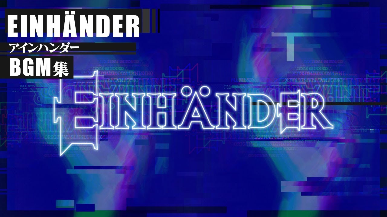 【仕事・勉強・睡眠】EINHÄNDER (アインハンダー)全曲集　作業用BGM