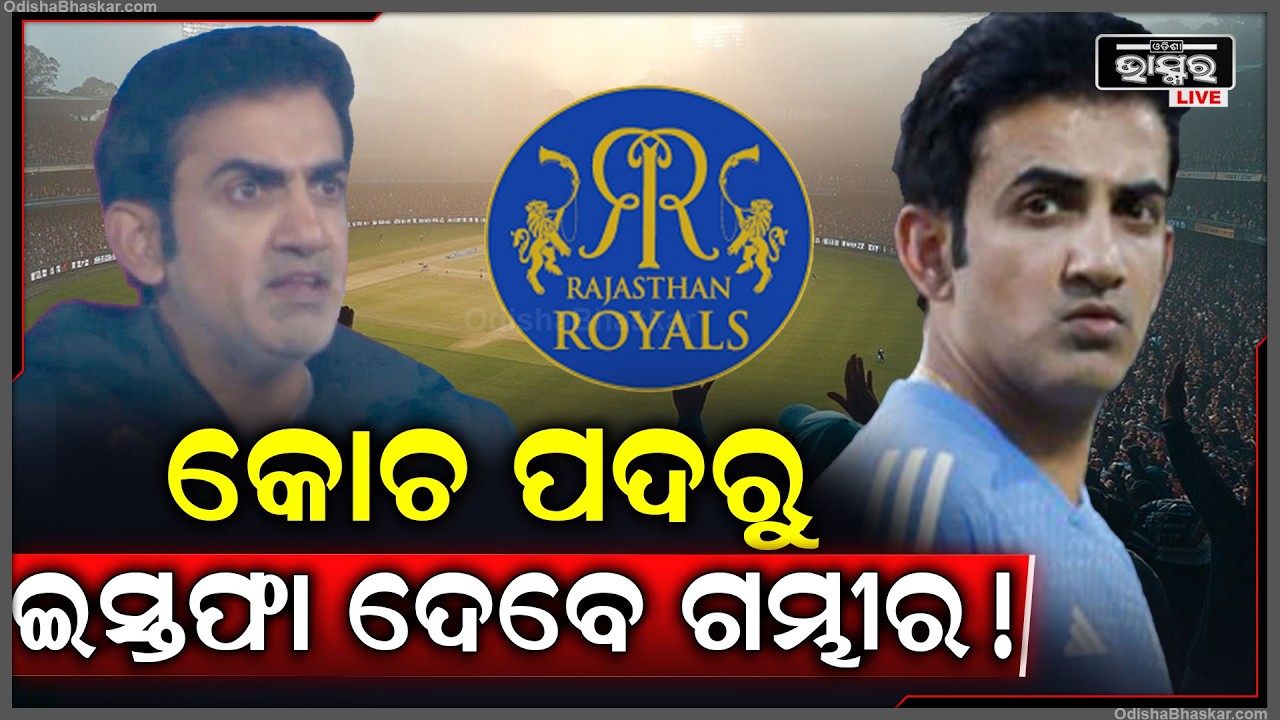 ଇଣ୍ଡିଆନ କ୍ରିକେଟ ଟିମର କଚ୍ ପଦବୀ ଛାଡିପାରନ୍ତି ଗୌତମ ଗମ୍ଭୀର...ଏବେ IPLର ଏହି ଟିମର ହେଇପାରନ୍ତି ମେଣ୍ଟର୍...