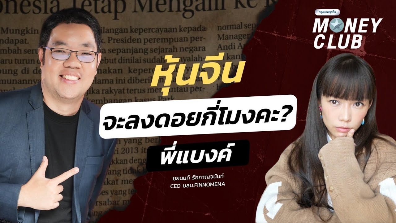 หุ้นจีน จะลงดอยกี่โมงคะ? พี่แบงค์ คุณชยนนท์ รักกาญจนันท์ CEO บลน.FINNOMENA