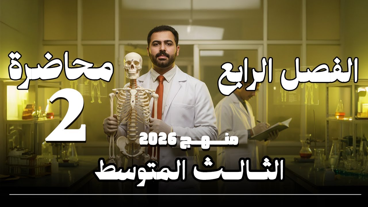 احياء الثالث متوسط 2026 (المنهج الجديد ) / الفصل الرابع / محاضرة 2 / الغدد الملحقة بالجهاز الهضمي