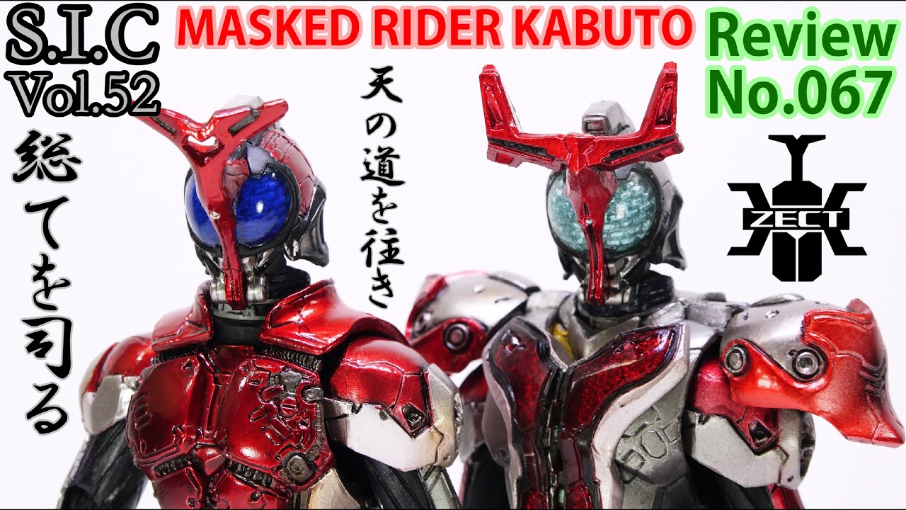 【67】S.I.C.Vol.52 仮面ライダーカブト　フィギュアレビュー