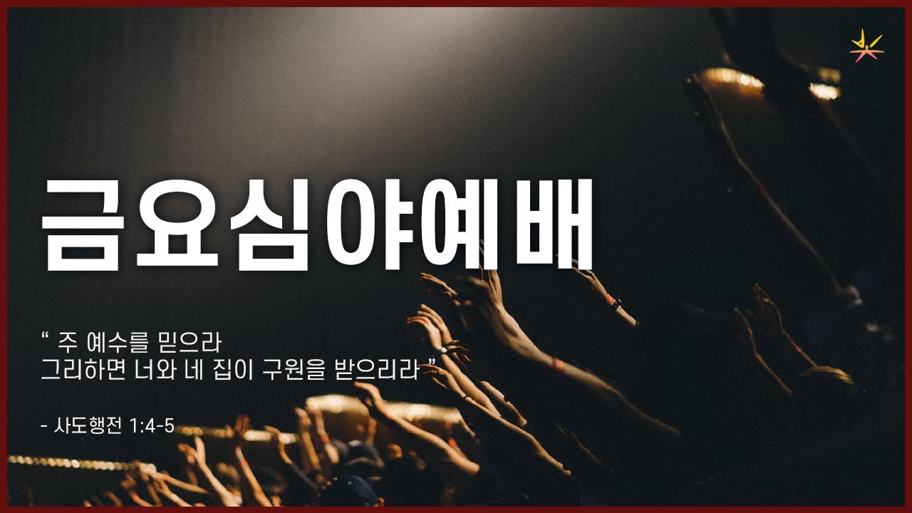 꿈(8) 꿈을 성취해 가는 자기관리 - 생활 (마 25:14-30) / 서길원 목사 / 금요심야 / 2026.01.16