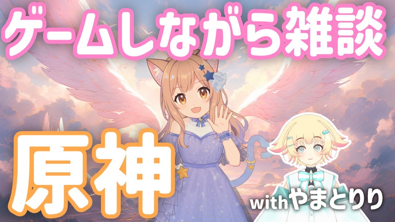【初見プレイ】原神しながら女子会トークする【with やまとりり】
