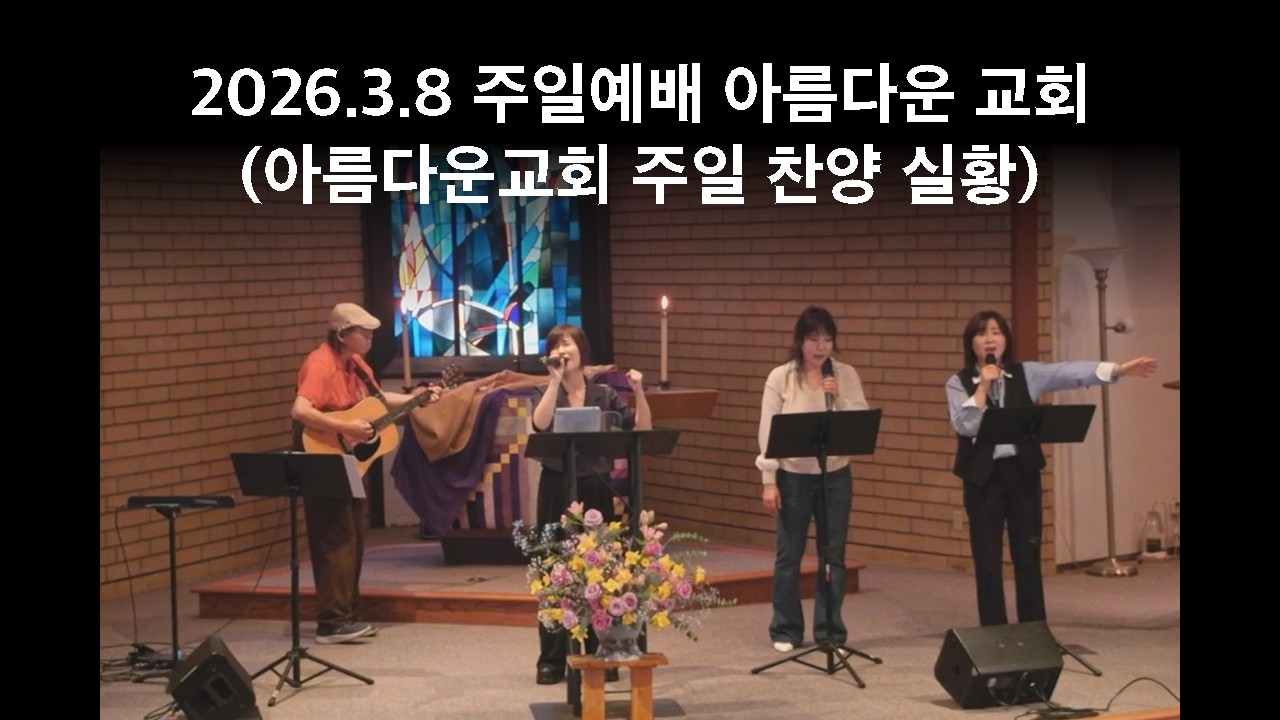 2026년 3월 8일 주일 찬양과 경배 | Praise & Worship Live