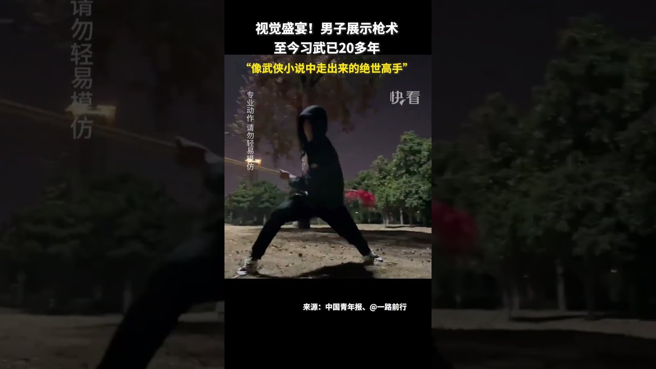 男子展示枪术动作行云流水。网友：像极了武侠小说中走出来的绝世高手！#枪术 #绝世高手 #武侠小说 #shorts