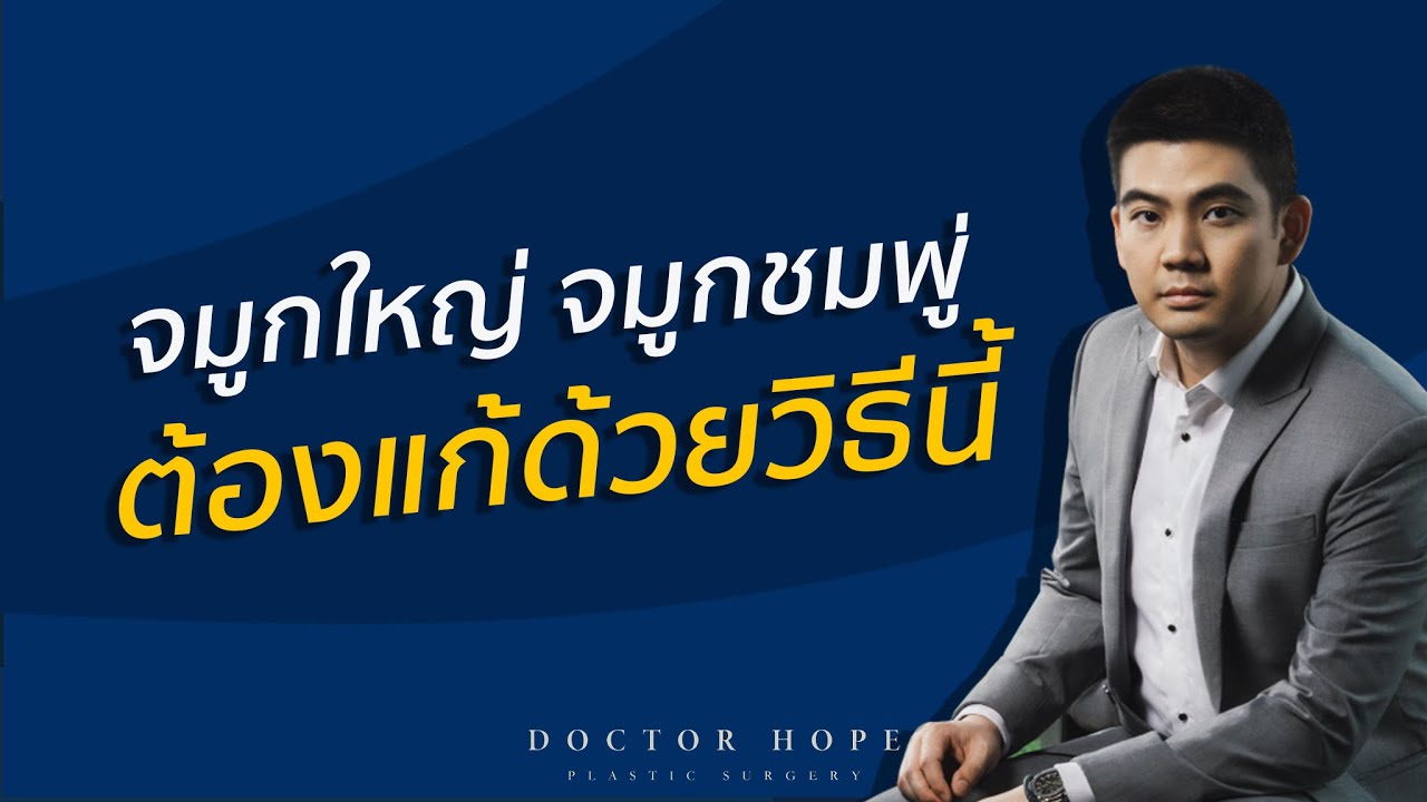 จมูกใหญ่ จมูกชมพู่ ต้องแก้ด้วยวิธีนี้ (ต้องฟังก่อนตัดสินใจ)!!!