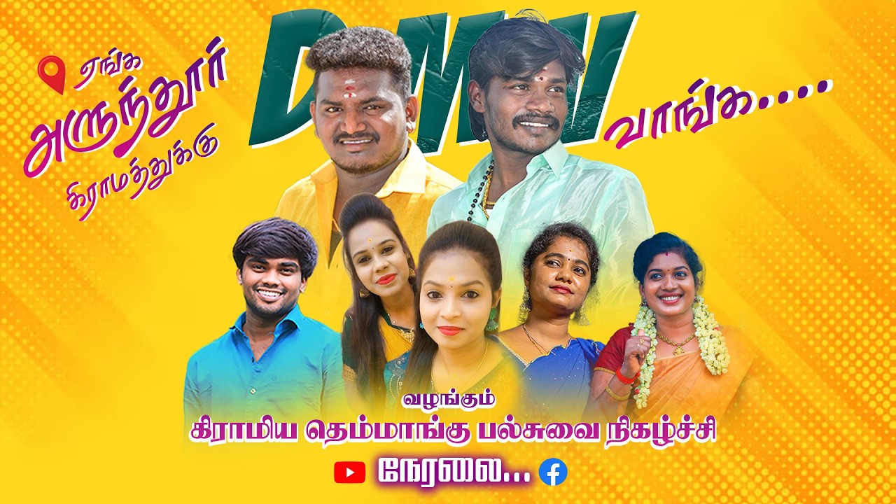 🔴Live விராலிமலை அருகில் அளுந்தூர்  | தீபன் மணிகண்டன் வழங்கும் கிராமிய  நிகழ்ச்சி நேரலை...