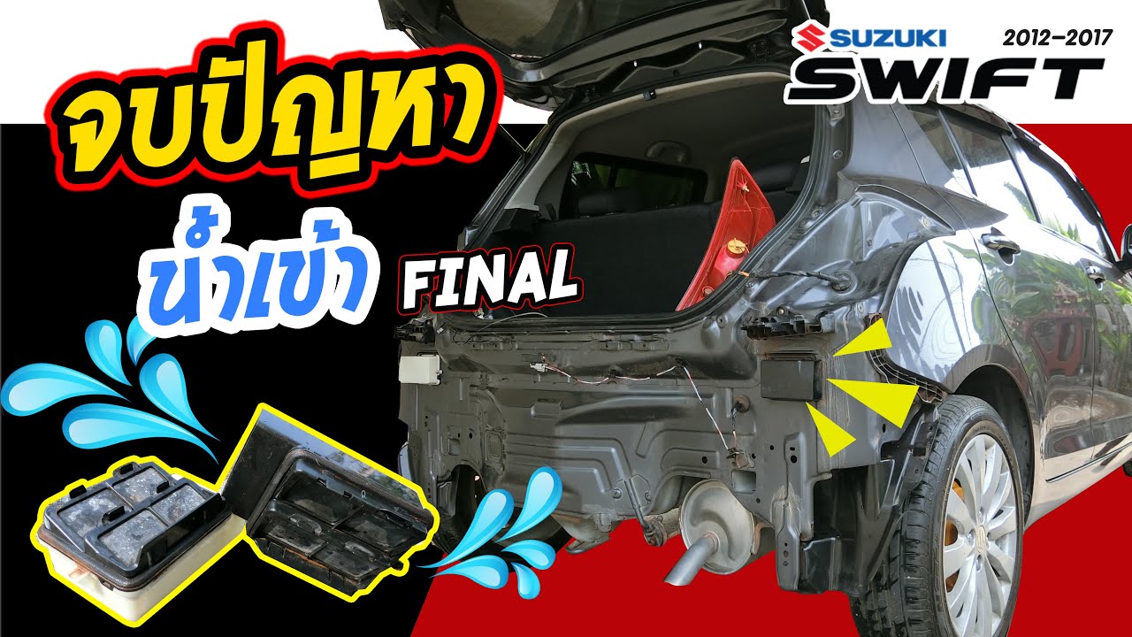 แก้ปัญหาน้ำเข้าท้ายรถสวิฟ [ Suzuki Swift Eco 2012 ] Manage the problem of water entering the car.