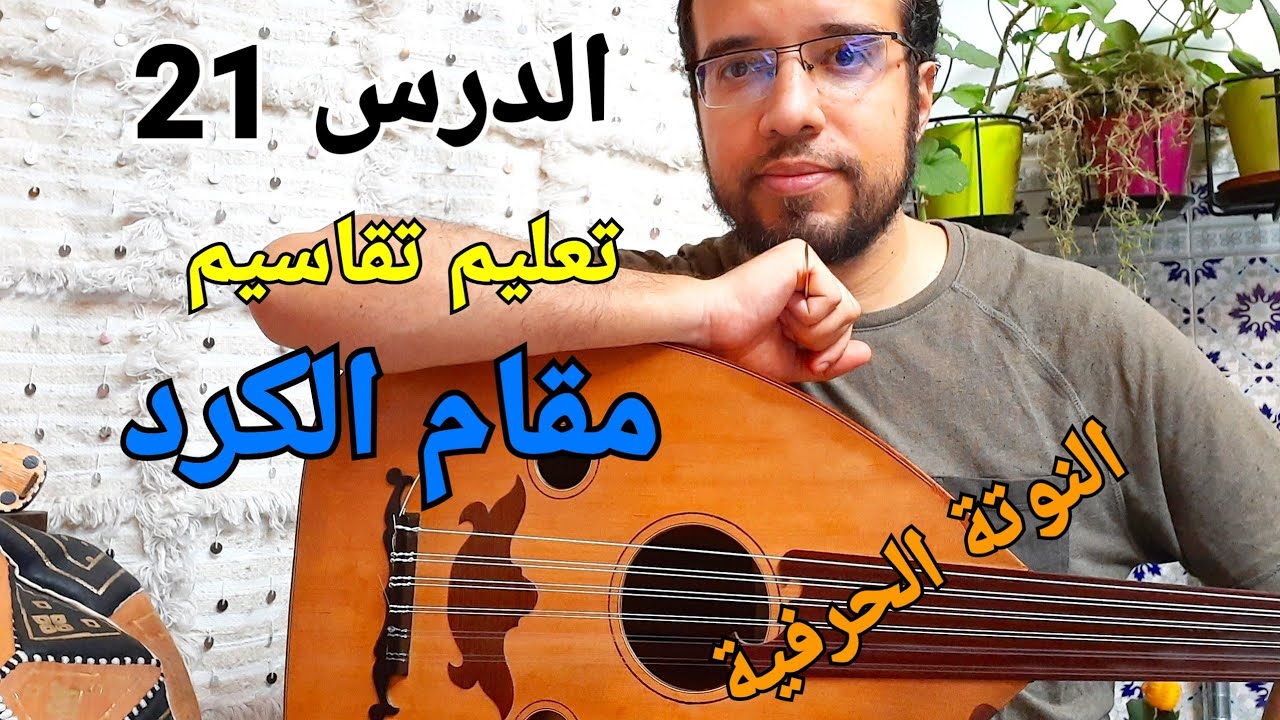 تعلم عزف التقاسيم على مقام الكرد / أمثلة بالنوتة الحرفية Kurd maqam oud learning