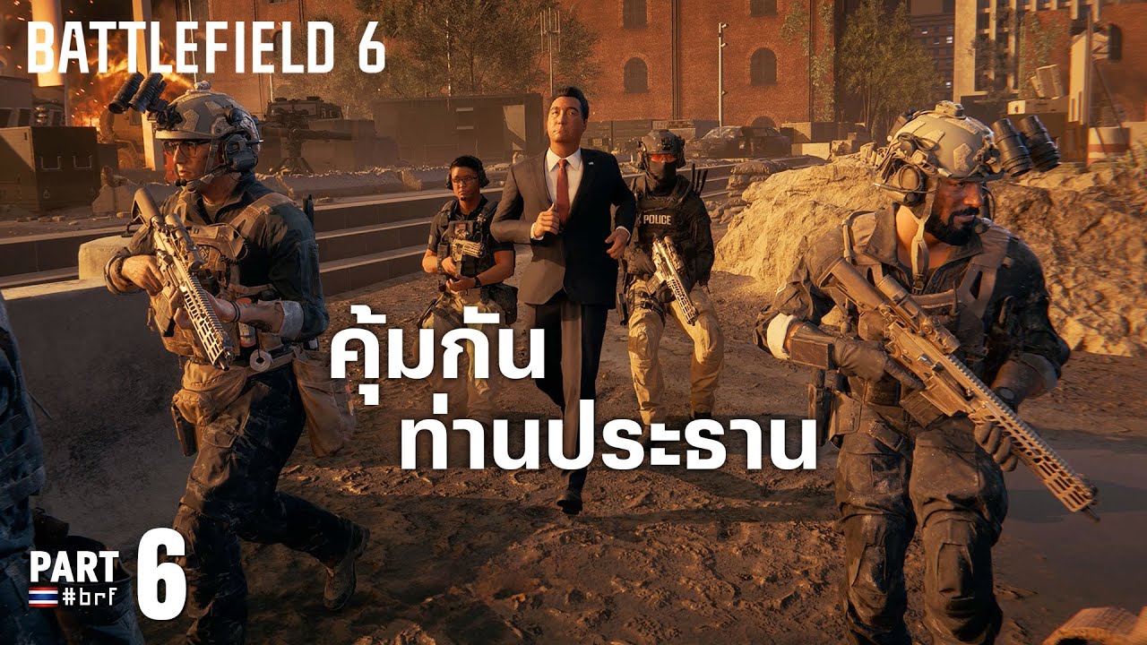 คุ้มกันท่านประธาน | Battlefield 6 [Part 6]