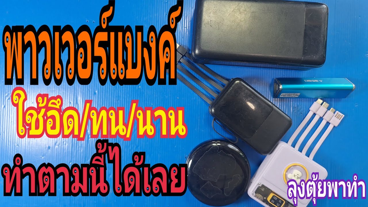 พาวเวอร์แบงค์ ใช้อึด/ทน/นาน ทำตามนี้เลย#ลุงตุ้ยพาทำ