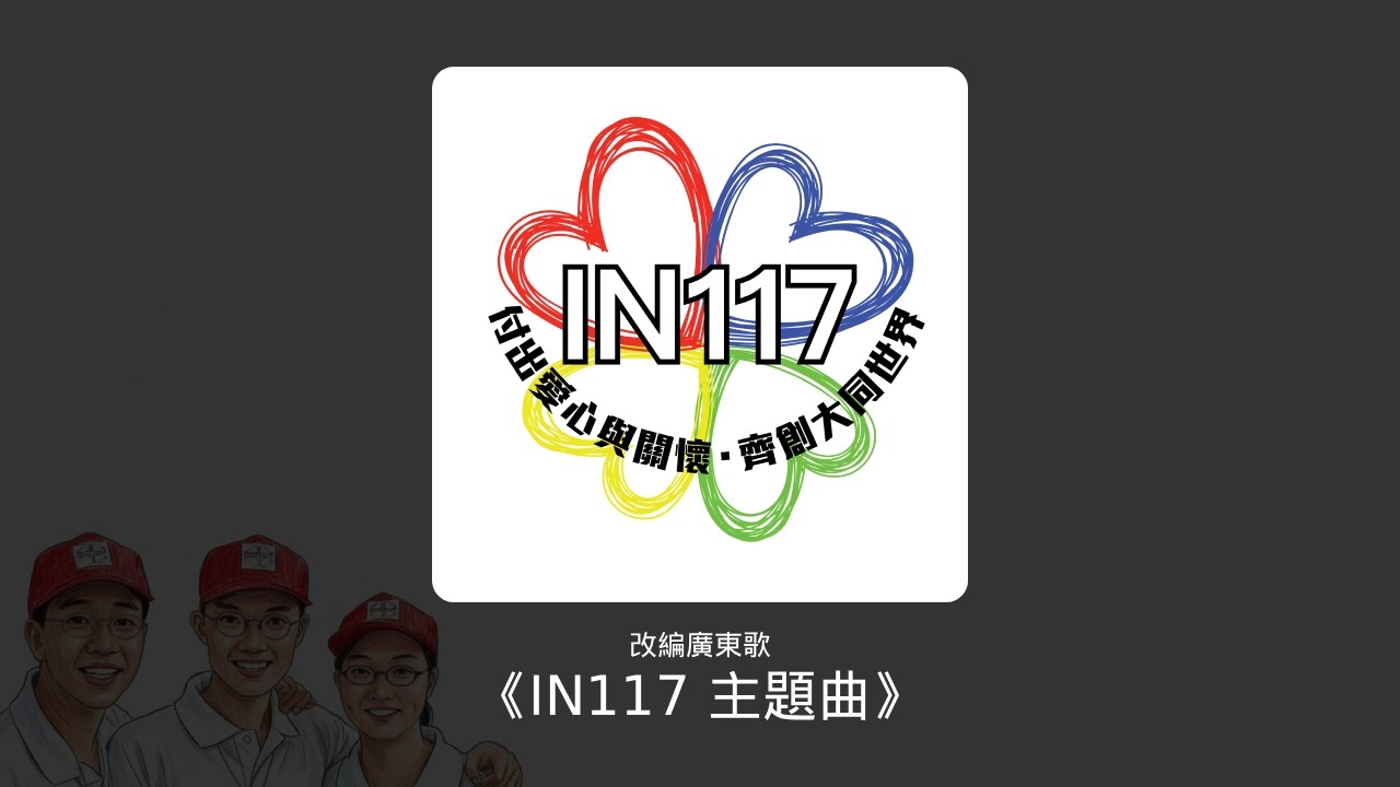 【廣東歌】IN117 主題曲 | 改編 Cantopop | Pacess Studio #1