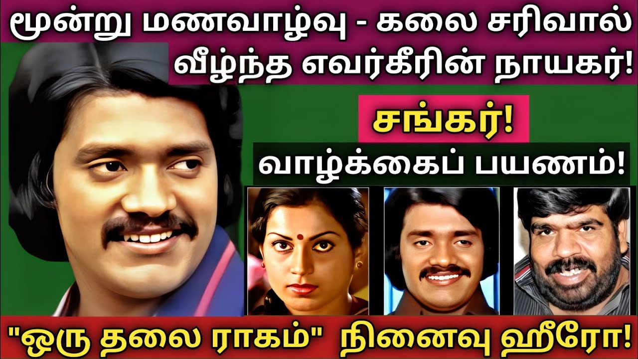 Shankar | பல வருடங்களுக்கு பின் தற்போதைய நிலை &  குடும்ப புகைப்படங்கள் | @News mix tv | #Biography