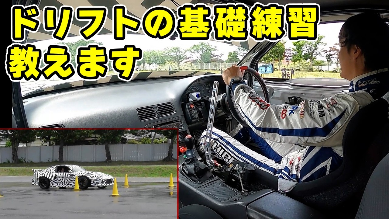 【 重大発表あり 】ゲテちゃん で、ドリフト の 基礎練習 の方法を教えます。まずはこれをアホほどやろう。