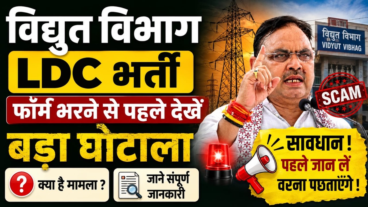 Vidyut Vibhag LDC 2026 | ldc bharti 2026 | बिजली विभाग LDC भर्ती 2026