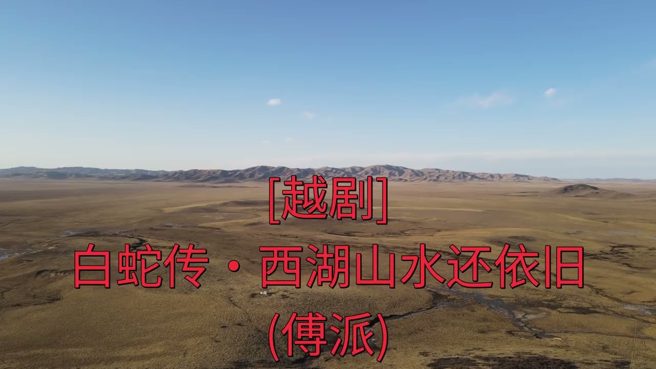 卡拉OK伴奏 [越剧] 白蛇传•西湖山水还依旧