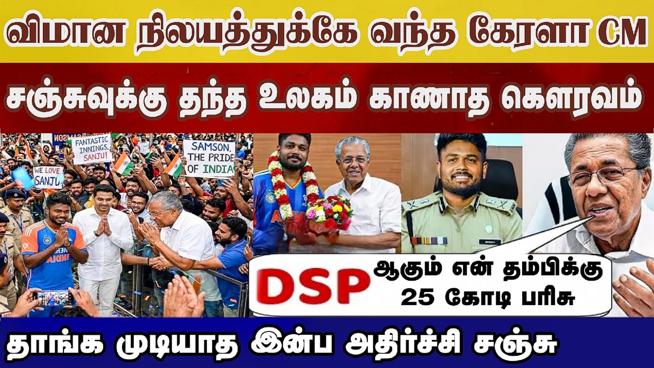 Sanju-வை வரவேர்க்க வந்த கேரள CM! கிடைத்த கௌரவம் பணம்? இன்ப அதிர்ச்சியில் Sanju  Ind vs Nz highlight