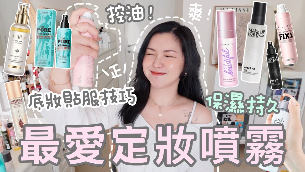 🫧我最愛的定妝噴霧&hearts;️養膚保濕/持久/控油/暗瘡/敏感皮膚‼️超有效底妝持久貼服的技巧分享😍韓國人氣空姐噴霧不要買?😰best makeup setting spray! Suenn Wong
