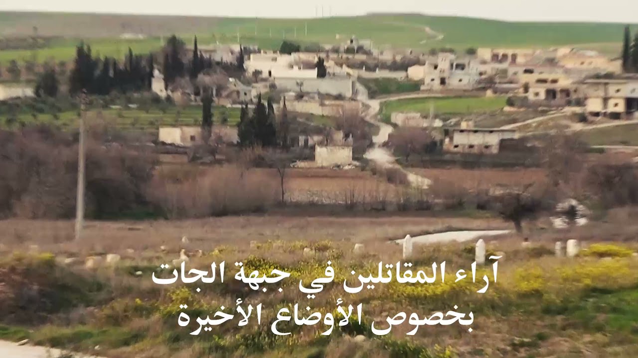 آراء المقاتلين في جبهة الجات بشأن الأوضاع على الجبهة في الأيام الأخيرة 2021/4/18