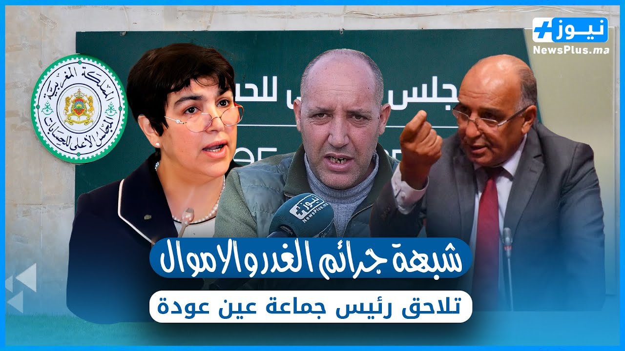 شبهة جرائم الغدر والاموال تلاحق رئيس جماعة عين عودة وعضو جماعي يخرج عن صمته