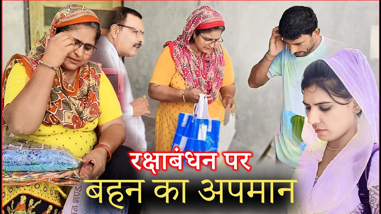 रक्षाबंधन पर बहन का अपमान दिल छू लेने वाला haryanvi Natak
