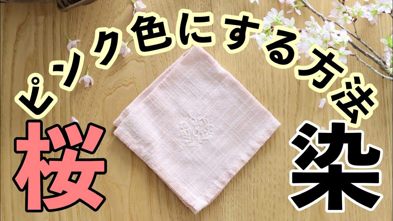 【フジテレビ出演‼️拾って染める】桜染ハンカチ🌸