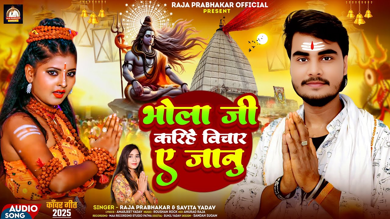 भोला जी करिहे विचार ए जानु | #Raja Prabhakar, #Savita Yadav | #बोलबम_गीत | Bhojpuri Bolbam Song 2025