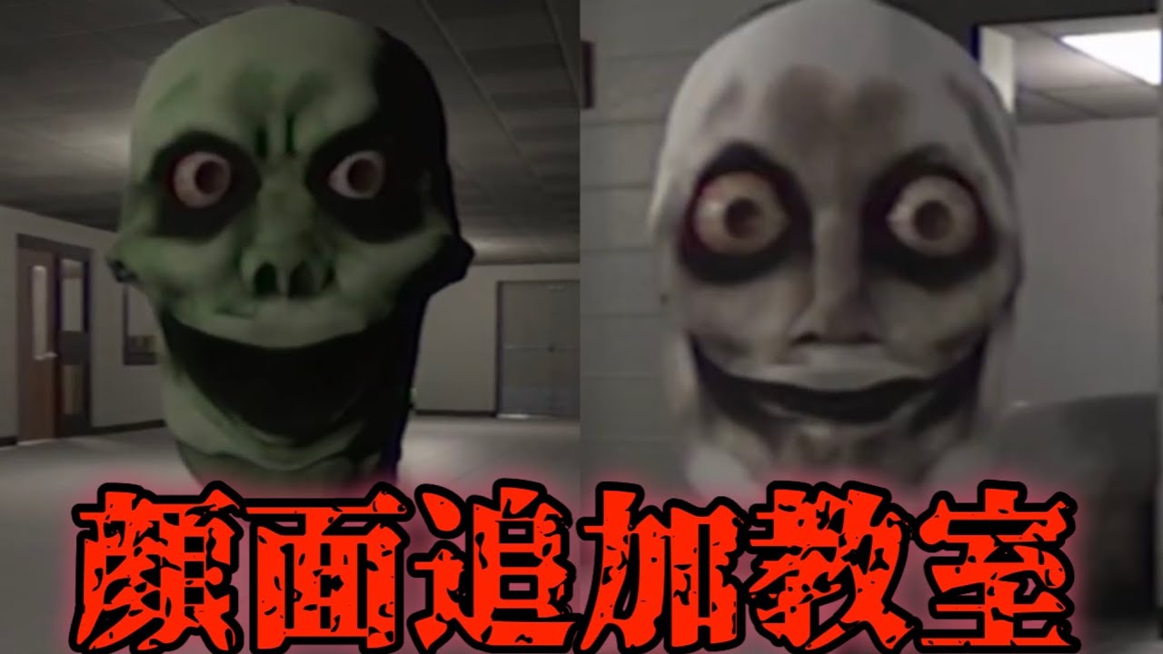 【顔面襲来】教室でバケモンから逃げろ！！The classrooms 実況パート8