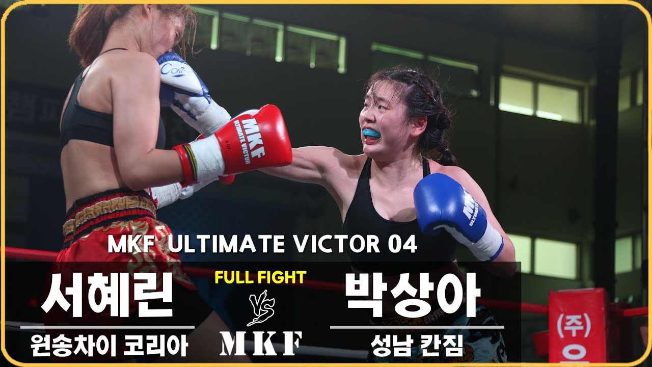 2017 MKF 얼티밋빅터 04 제4경기 52kg급 여성 서혜린 vs 박상아