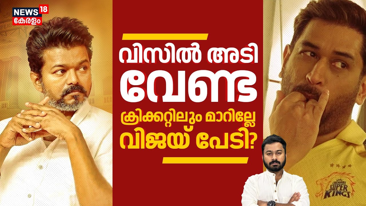 Whistle ഊതരുത്, വിജയെ പേടിച്ച് ക്രിക്കറ്റിലും സ്റ്റാലിൻ, എന്തൊക്കെ കാണണം! | Chennai | Vijay| 4K|N18V