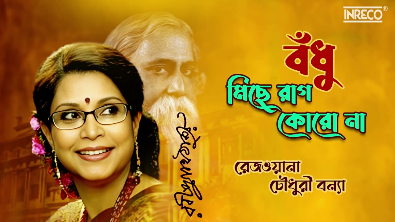 Badhu Michey Raag | Rezwana Chowdhury Bannya | Rabindra Sangeet | Tagore Song