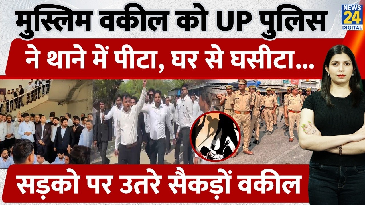 UP के Greater Noida में Muslim Lawyer को Police ने थाने में बेरहमी से पीटा। सड़कों पर आए सैकड़ो वकील