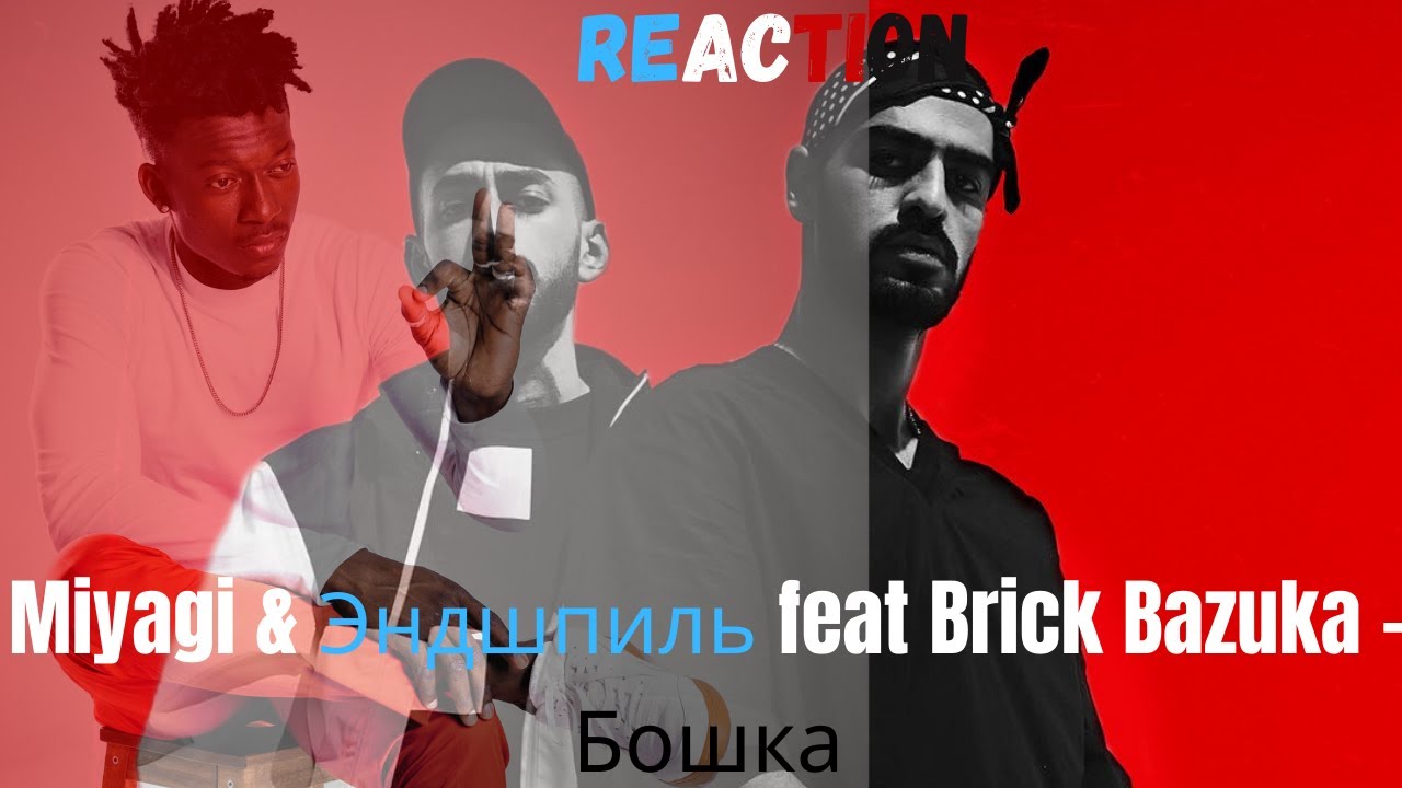 Miyagi & Эндшпиль feat Brick Bazuka - Бошка ▶️ реакция иностранцев