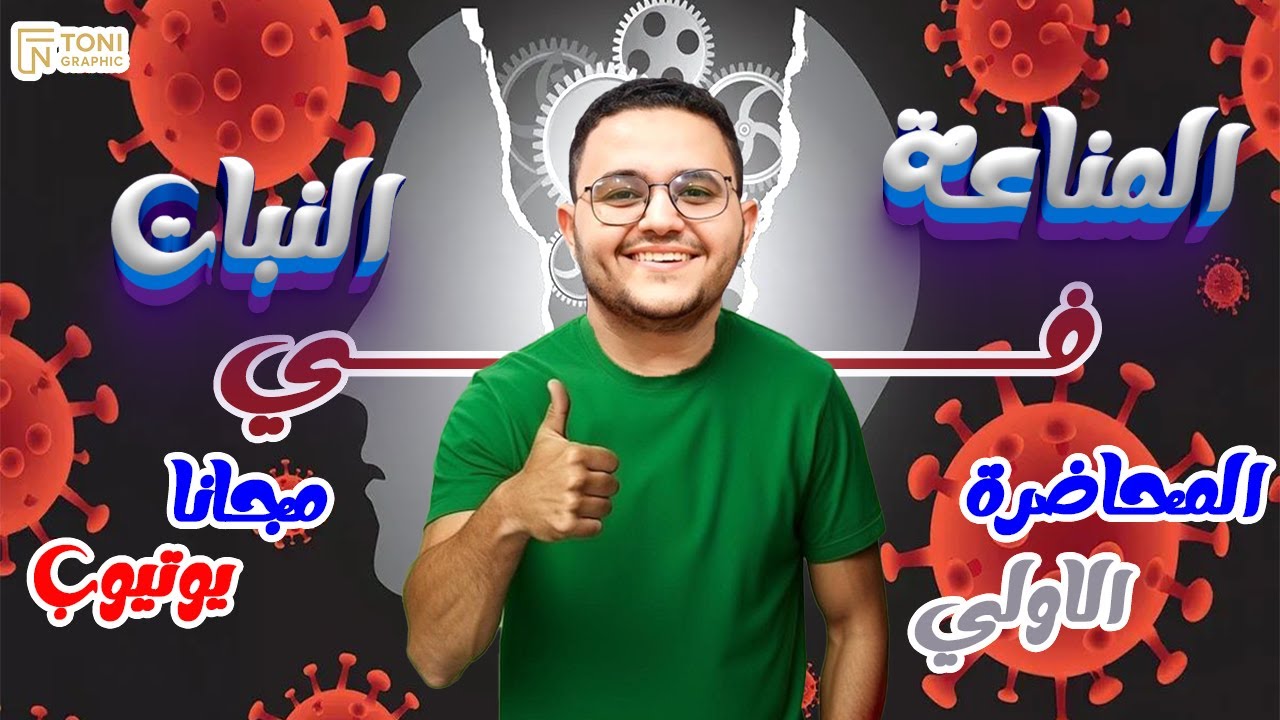 ابسط شرح مناعه في النبات